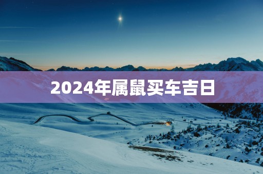 2025年属鼠买车吉日