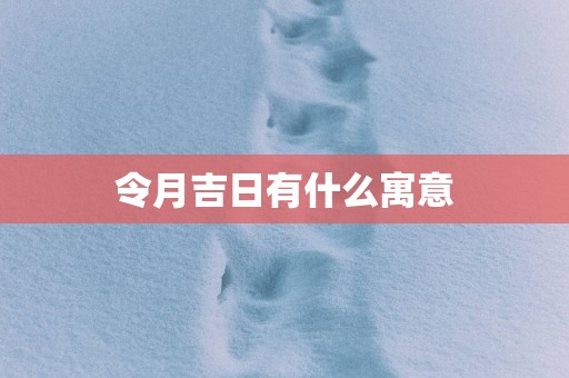 令月吉日有什么寓意