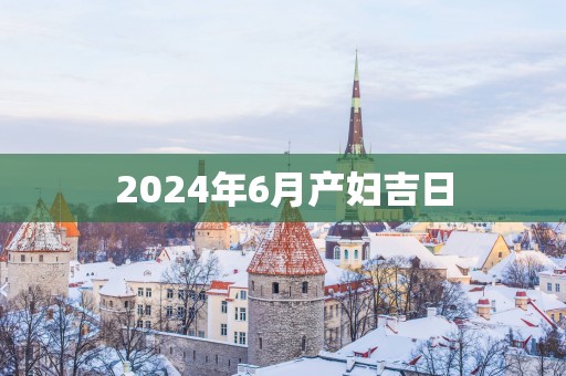 2025年6月产妇吉日
