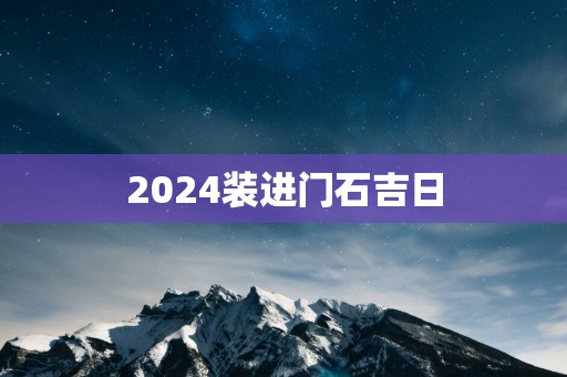 2025装进门石吉日