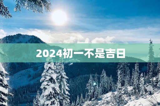2025初一不是吉日