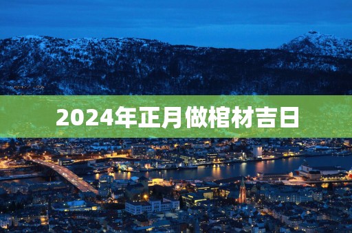 2025年正月做棺材吉日