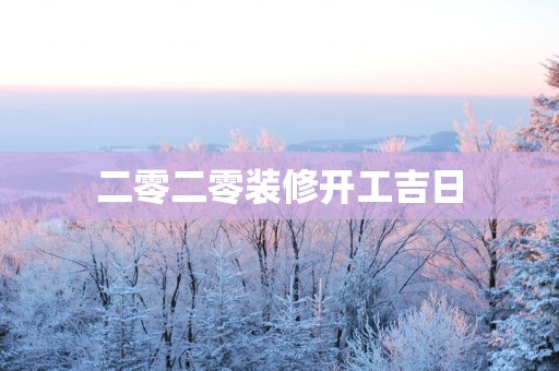 二零二零装修开工吉日
