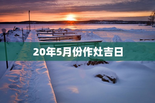 20年5月份作灶吉日