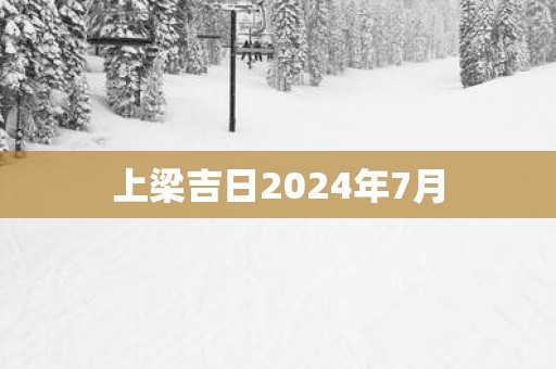 上梁吉日2025年7月