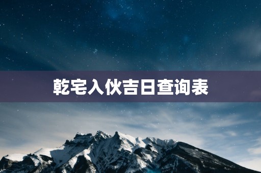 乾宅入伙吉日查询表