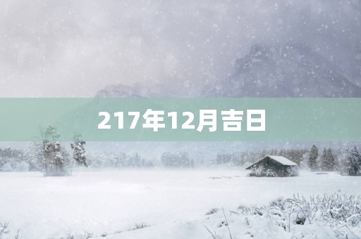 217年12月吉日
