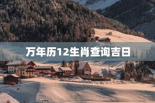 万年历12生肖查询吉日