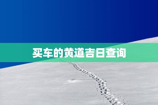 买车的黄道吉日查询