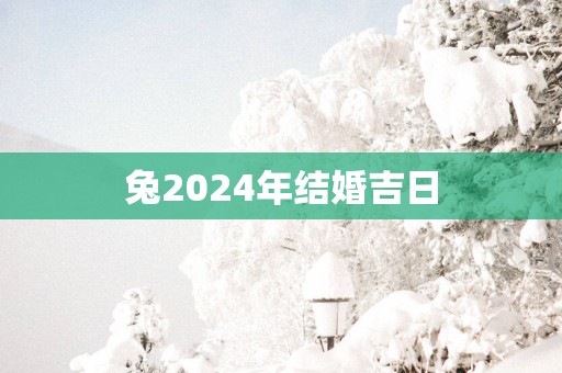 兔2025年结婚吉日