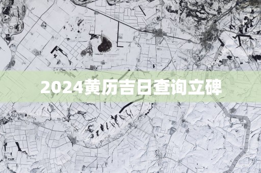 2025黄历吉日查询立碑