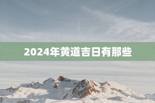2025年黄道吉日有那些