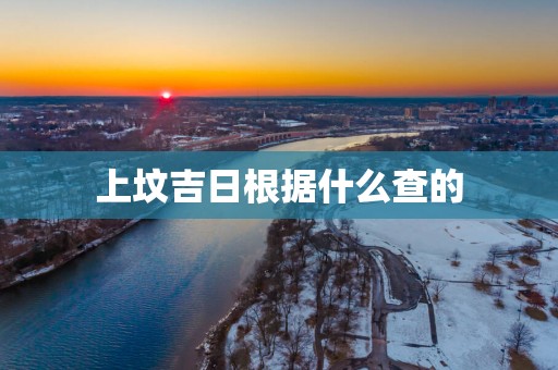 上坟吉日根据什么查的