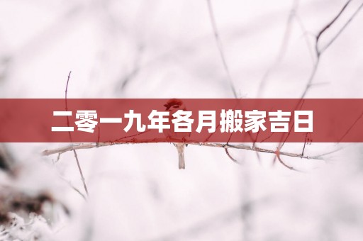二零一九年各月搬家吉日