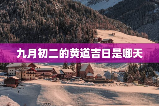 九月初二的黄道吉日是哪天