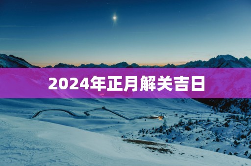 2025年正月解关吉日