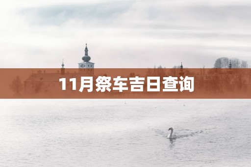 11月祭车吉日查询