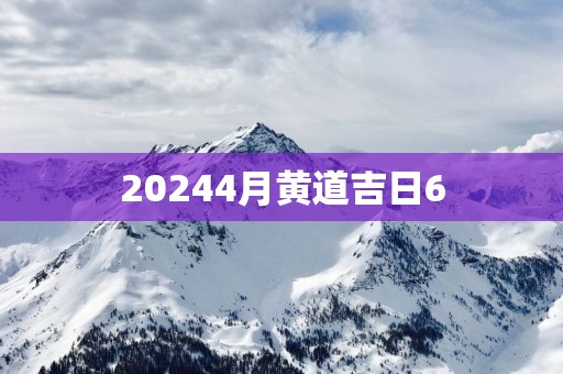 20254月黄道吉日6