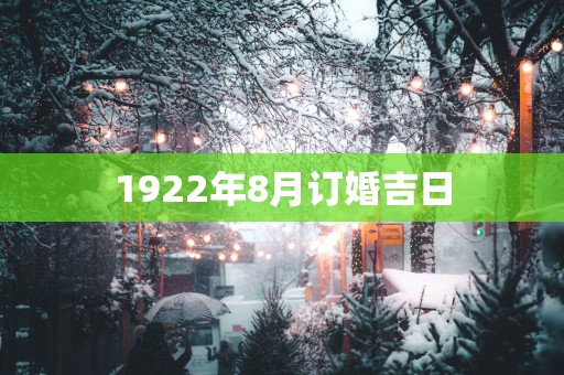 1922年8月订婚吉日
