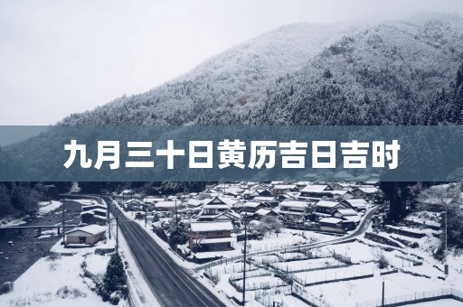 九月三十日黄历吉日吉时