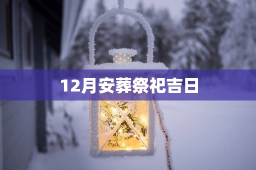 12月安葬祭祀吉日
