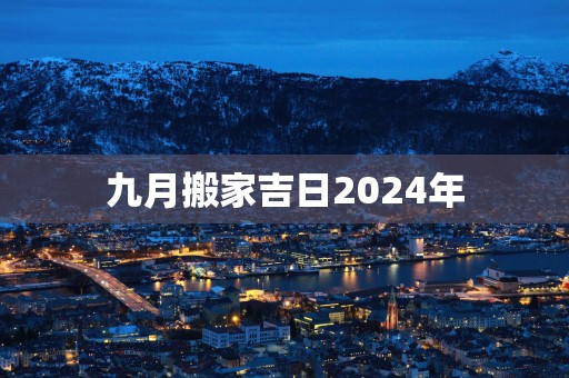 九月搬家吉日2025年