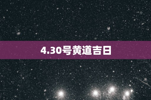 4.30号黄道吉日