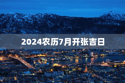 2025农历7月开张吉日