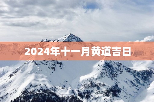 2025年十一月黄道吉日