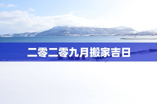 二零二零九月搬家吉日