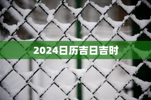 2025日历吉日吉时
