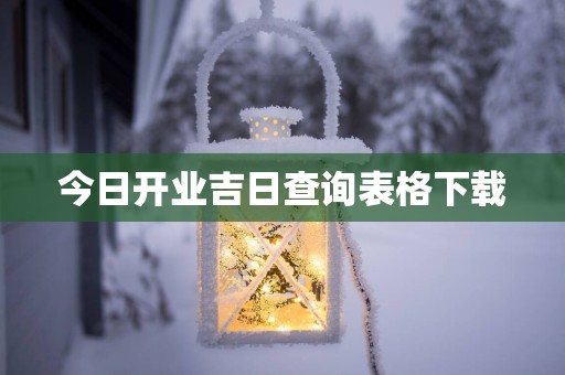 今日开业吉日查询表格下载
