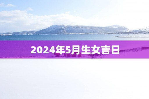 2025年5月生女吉日