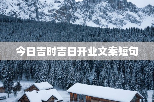 今日吉时吉日开业文案短句