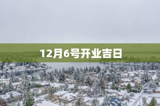 12月6号开业吉日