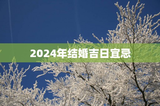 2025年结婚吉日宜忌