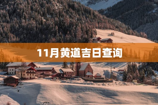 11月黄道吉日查询 11月黄道吉日查询