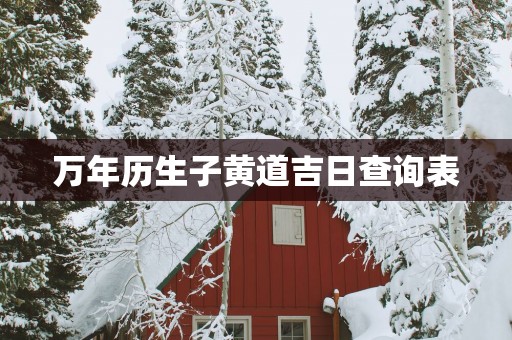 万年历生子黄道吉日查询表