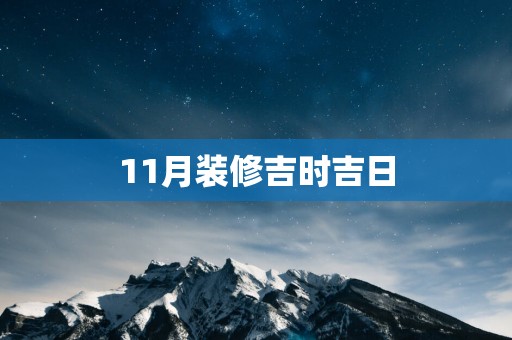 11月装修吉时吉日