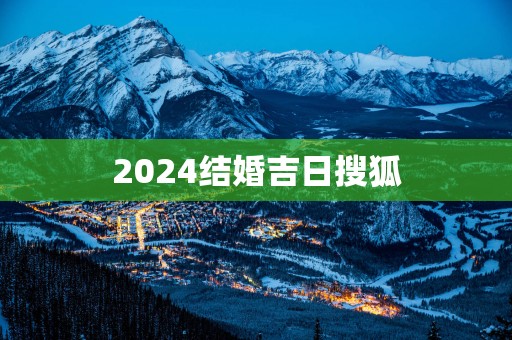 2025结婚吉日搜狐