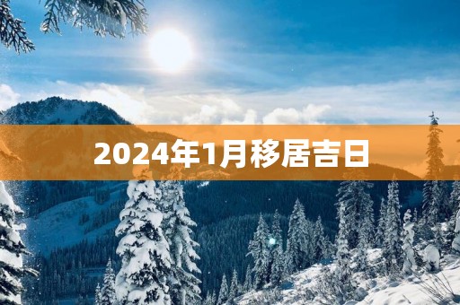 2025年1月移居吉日