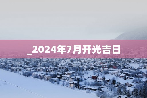 _2025年7月开光吉日