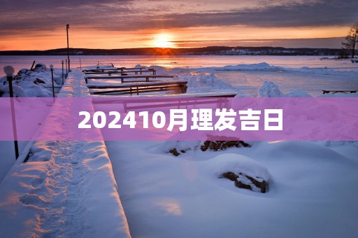 202510月理发吉日