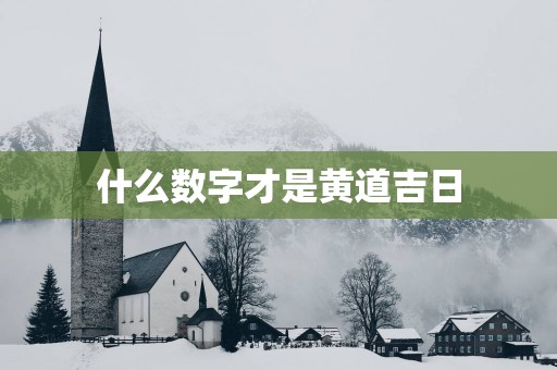 什么数字才是黄道吉日