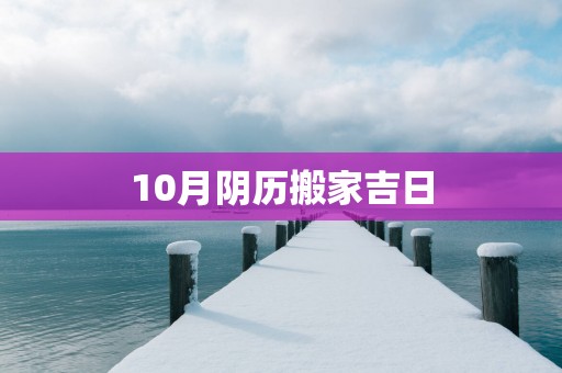 10月阴历搬家吉日