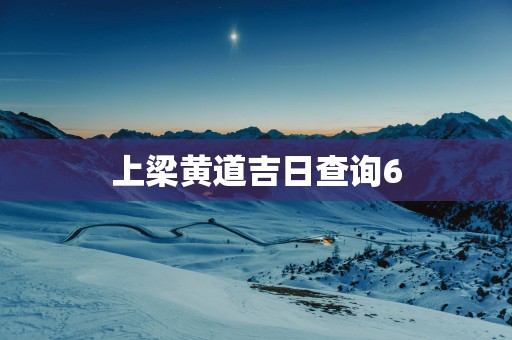 上梁黄道吉日查询6