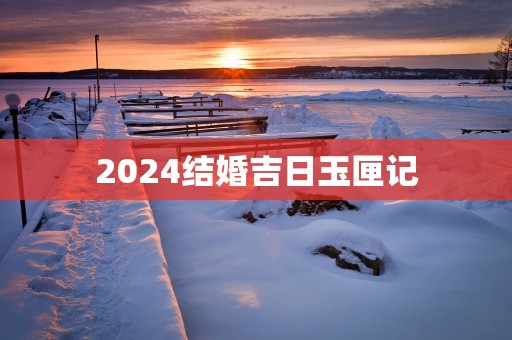 2025结婚吉日玉匣记