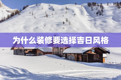 为什么装修要选择吉日风格
