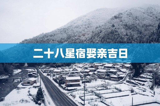 二十八星宿娶亲吉日