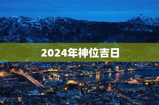 2025年神位吉日